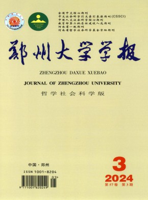 郑州大学学报·哲学社会科学版期刊
